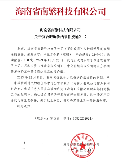 海南省南繁科技有限公司關(guān)于復(fù)合肥詢價(jià)結(jié)果作廢通知書.jpg